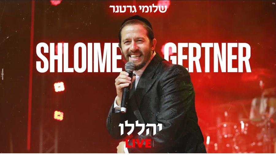 Shloime Gertner - Yehalelu LIVE! 🎻🎺 שלומי גרטנר - יהללו‏