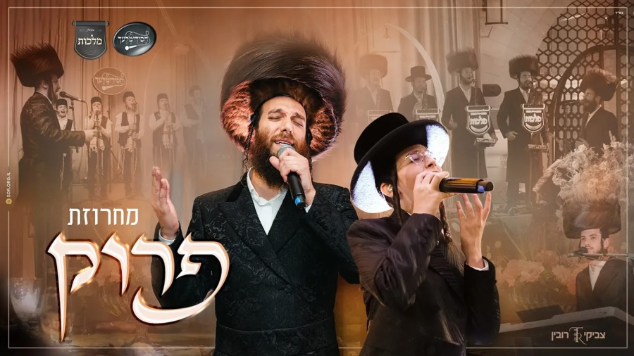 Beri Weber, Malchus | בערי וועבער, בנצי קלצקין, מקהלת מלכות, חסידימלעך, צביקי רובין - מחרוזת פרוק