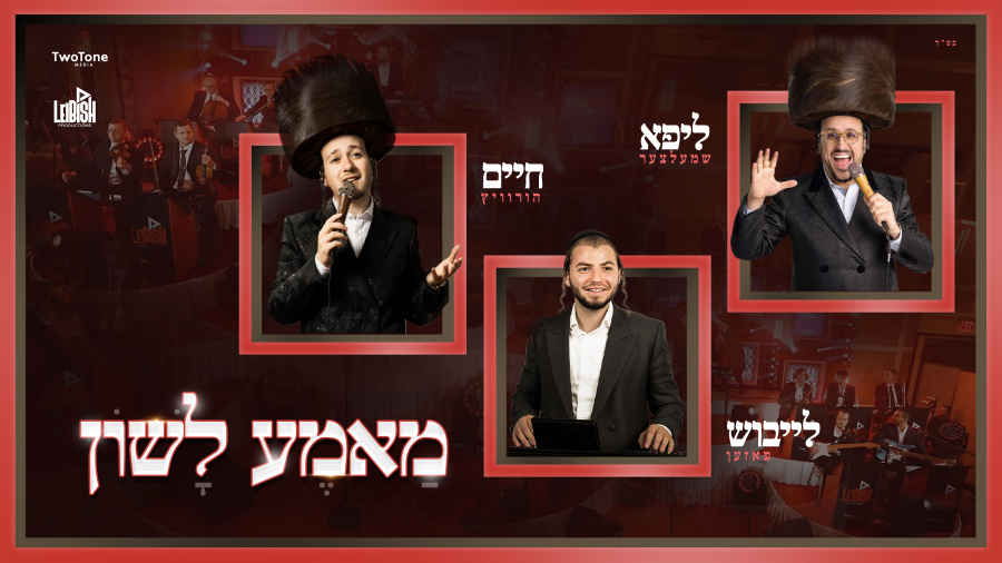 Mame Lushen - Leibish Posen, Lipa Schmeltzer & Chaim Horowitz | מאמע לשון - פאזען, הורוויץ, ליפא