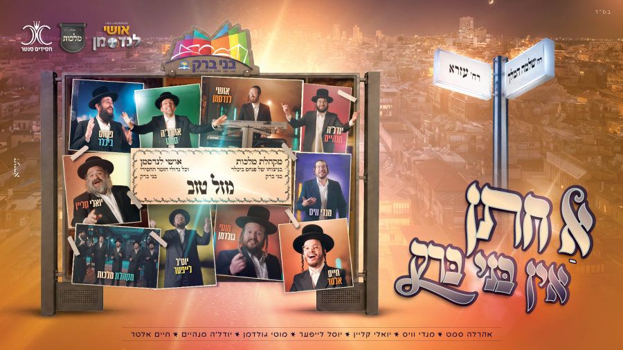 א חתן אין בני ברק - אושי לנדסמן, מקהלת מלכות וגדולי הזמר החסידי