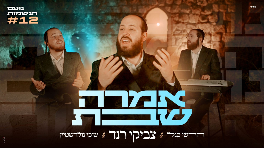 #נועם_הנשמות 12 | צביקי רנד & שוכי גולדשטיין & הרשי סגל - אמרה שבת / Tzviki Rand - Amrah Shabbat
