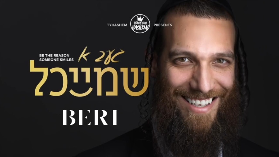 Give A Smile - Beri Weber - געב א שמייכל - (תן חיוך) - בערי וועבער (Official Audio Clip)