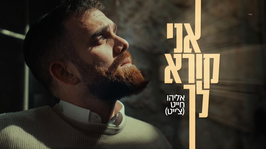 אליהו חייט - אני קורא לך | Eliyahu Chait - Ani Kore Lecha