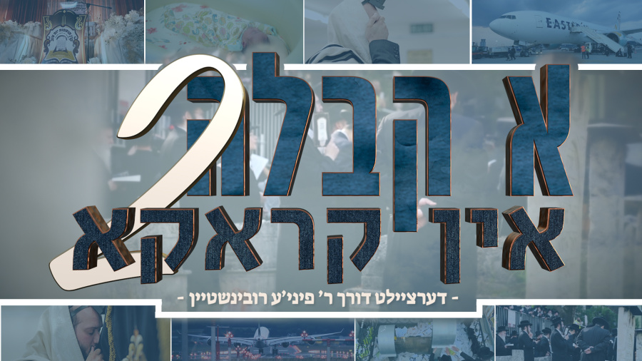 A Kabbalah In Krakow 2 - א קבלה אין קראקא 2
