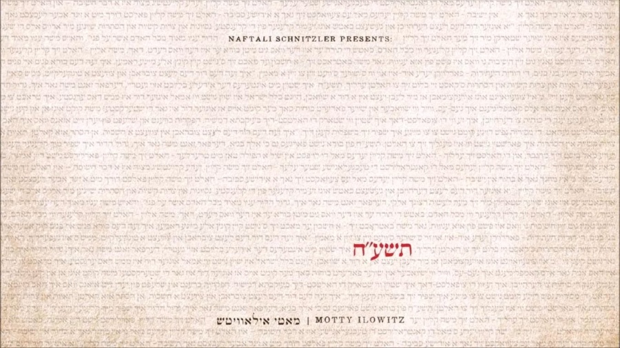 "איטיב" - מאטי אילאוויטש - תשע"ח | Eitiv - Motty Ilowitz - 5778