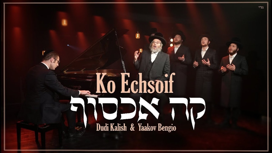 דודי קאליש & יעקב בונגיו - קה אכסוף | Dudi Kalish & Yaakov Bengio - ko echsof