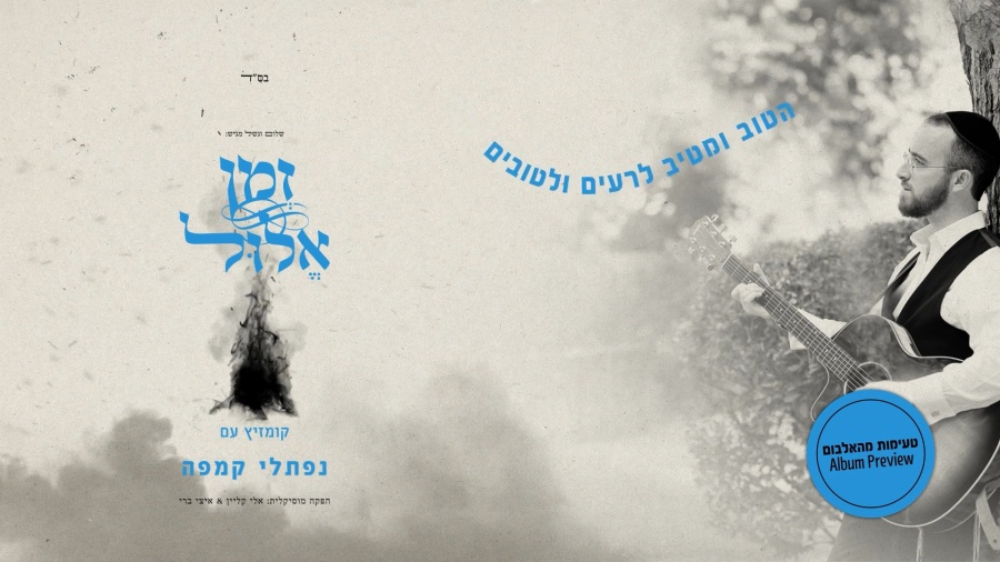 זמן אלול - נפתלי קמפה - תקציר אלבום  Naftali Kempeh - Elul Zman - PREVIEW