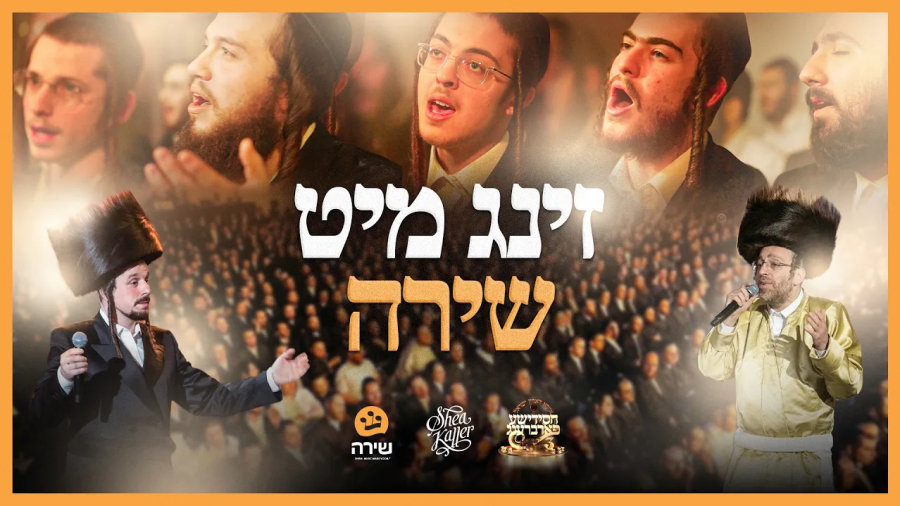 Sing With Shira | Shira Choir ft. Ahrele Samet & Shea Kaller Band | זינג מיט שירה