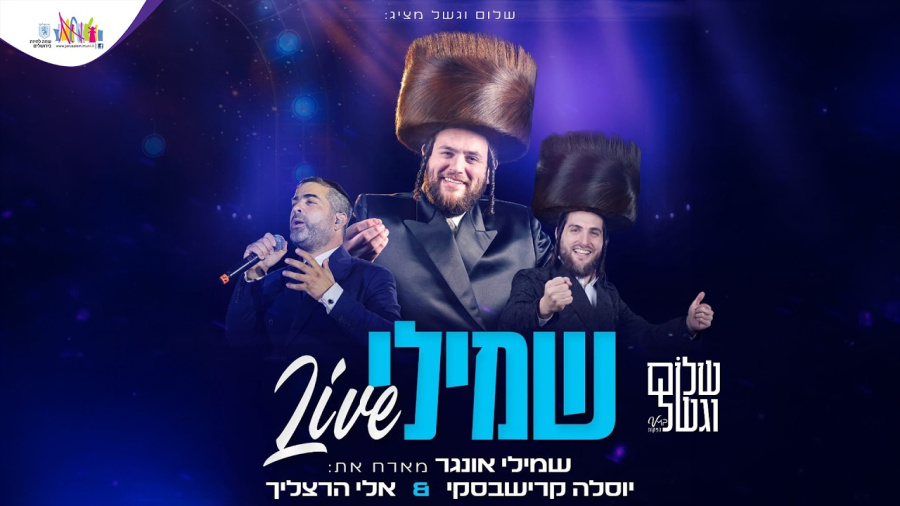 שמילי Shmueli LIVE | חוה״מ פסח תשפ״ו | מארח את יוסל׳ה קרישבסקי ואלי הרצליך
