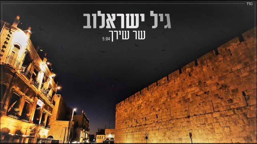 גיל ישראלוב שר שירך | Gil Israelov Shar Shirech