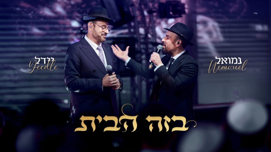 YEEDLE & Nemouel - B'zeh Habayit | יידל & נמואל - בזה הבית