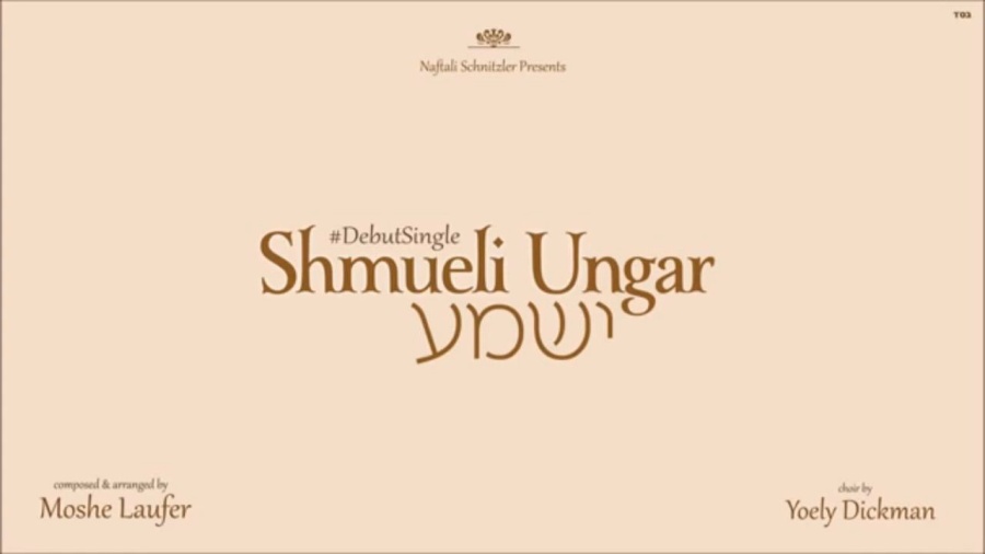 Yishuma - Shmueli Ungar - ישמע - שמילי אונגר