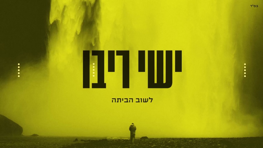 ישי ריבו - לשוב הביתה | ishay Ribo - Lashuv Habaita