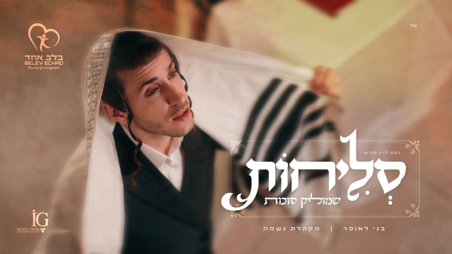 שמוליק סוכות, בני לאופר, נשמה, בלב אחד - סליחות | Shmulik Sukkot, Benny Laufer, Neshama - Selichot