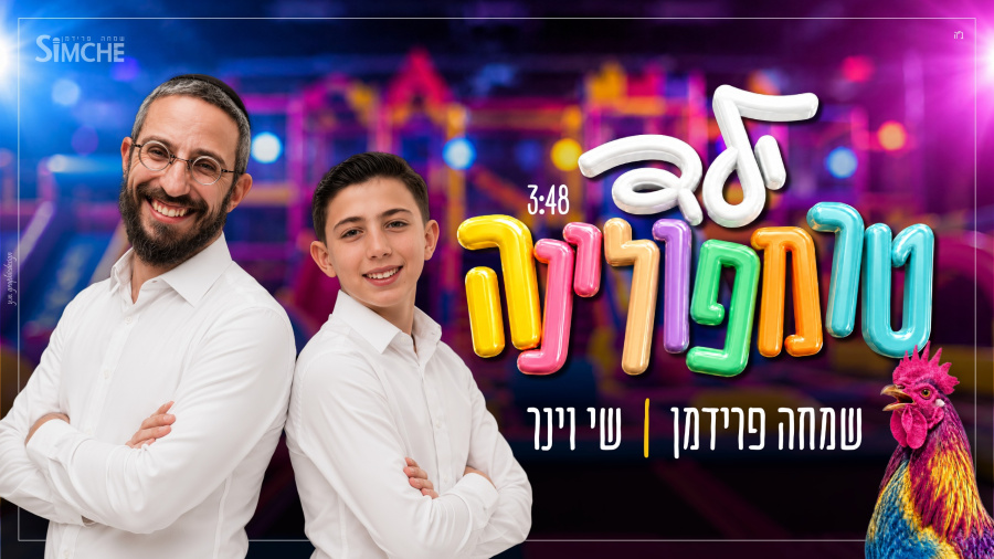ילד טרמפולינה - שמחה פרידמן & שי וינר | Trampoline kid - Simche Friedman & Shay Viner