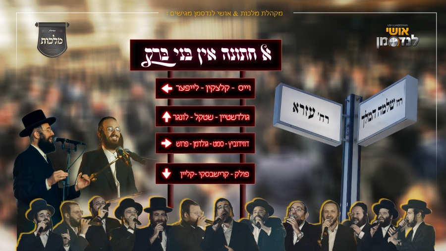 א חתונה אין בני ברק - מקהלת מלכות, אושי לנדסמן וגדולי הזמר החסידי | Wedding, Malchus Choir