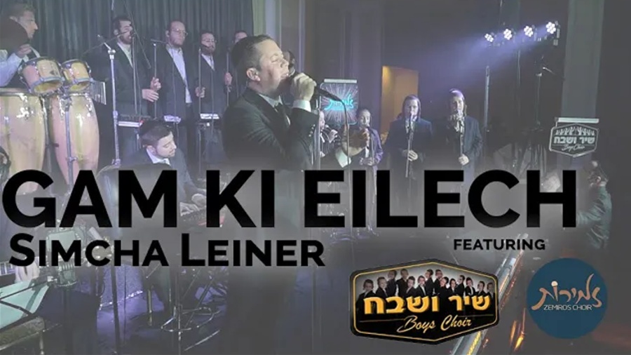 Simcha Leiner - Gam Ki Eilech ft. Shir V'shevach | Zemiros Choir שמחה ליינר | גם כי אילך