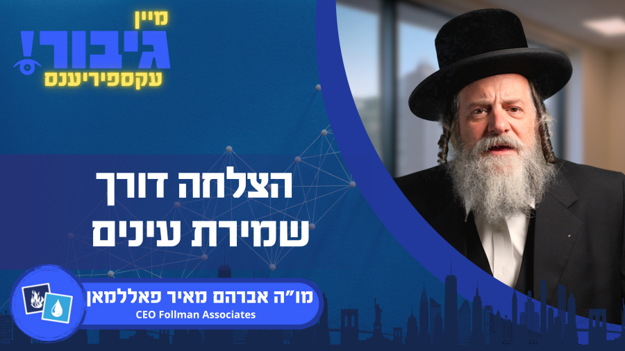 גיבור עקספיריענס: הצלחה דורך שמירת עינים | מו"ה אברהם מאיר פאללמאן