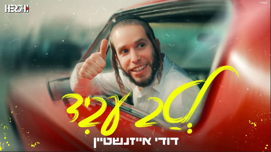 דודי אייזנשטיין - לטב עביד | Dudi Eizenshtein - Letav Avid