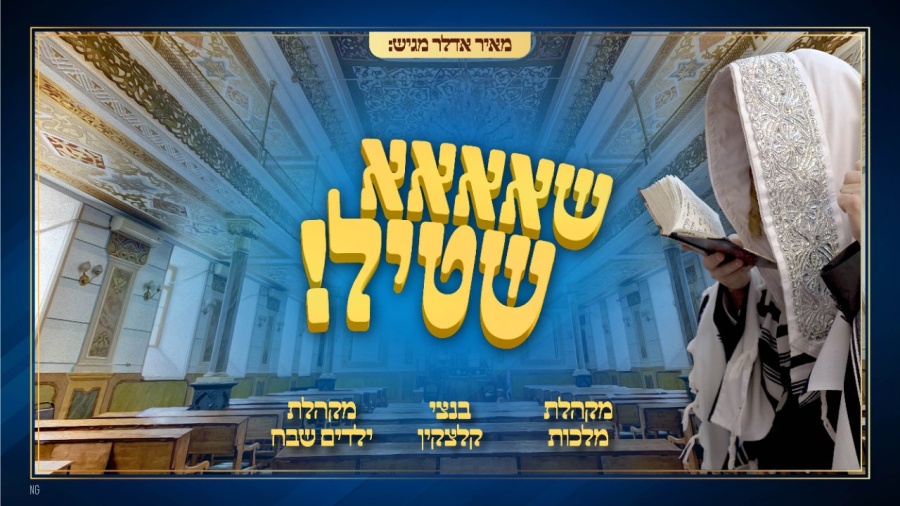 שא שטיל - מקהלת מלכות, מאיר אדלר, ילד הפלא בנצי קלצקין, מקהלת הילדים 'שבח' |Malchus, Bentzi Klatzkin