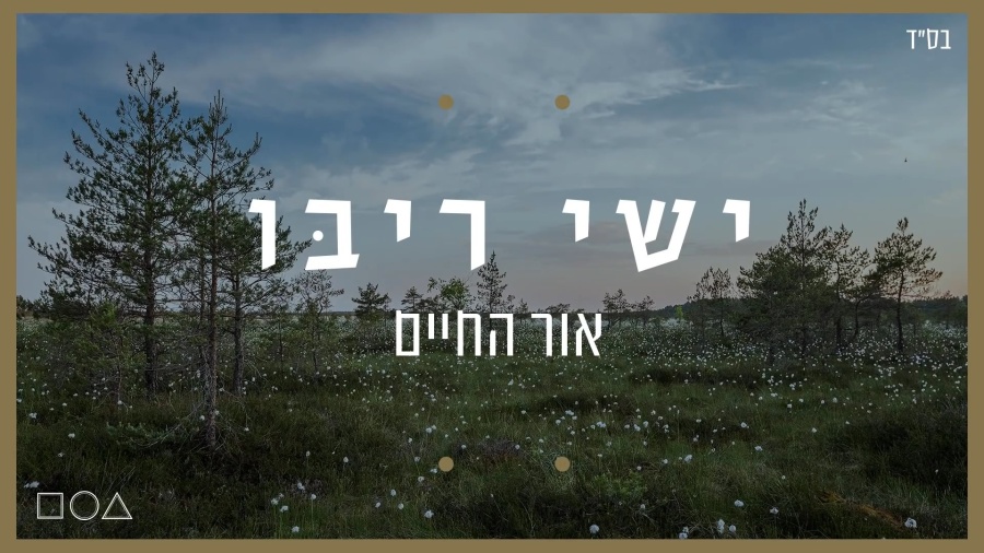 ישי ריבו - אור החיים | Ishay Ribo - Or Hachaim