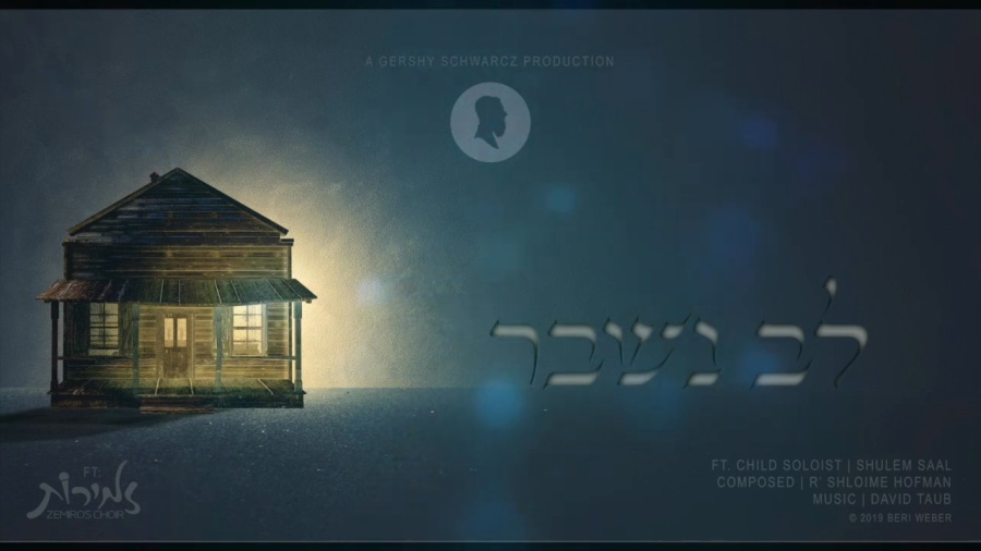 Lev Nishbar - לב נשבר Beri Weber - בערי וובר Official Audio Clip