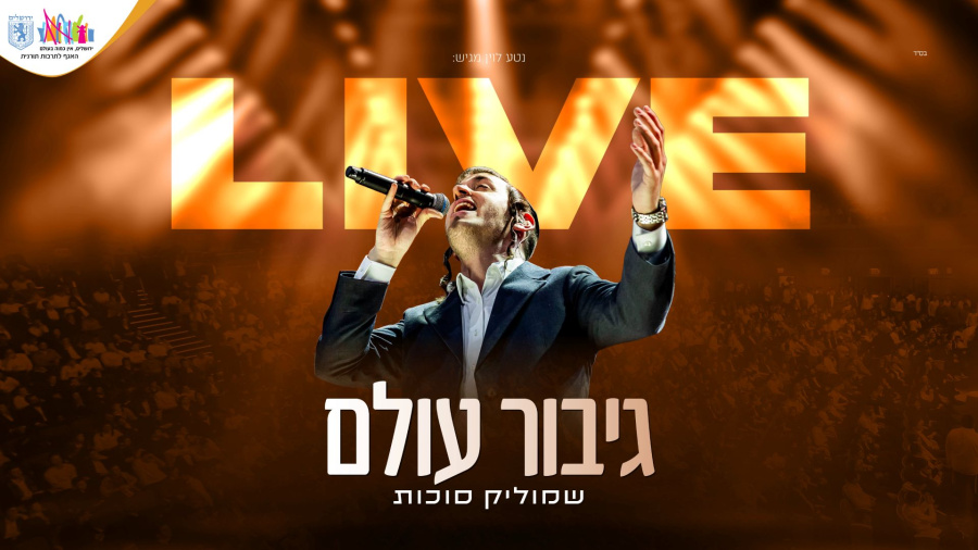 בניני האומה LIVE | שמוליק סוכות & יואלי דיקמן - גיבור עולם | Shmulik Sukkot