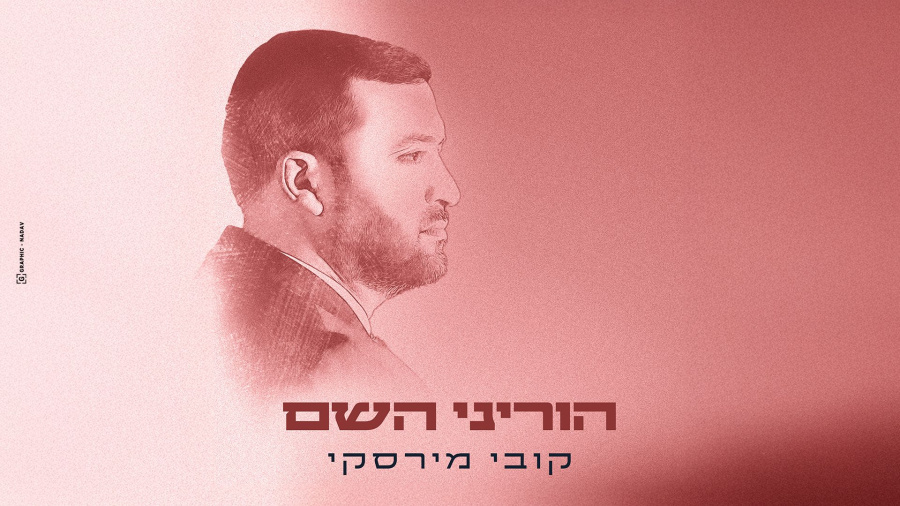 Kobi Mirsky - Horeni Hashem | קובי מירסקי - הוריני השם