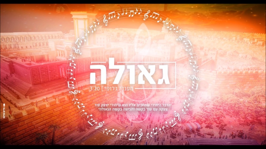 מנדי ג'רופי - גאולה | Mendi Jerufi - Geulah