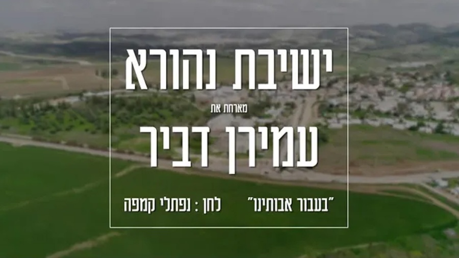 בעבור אבותנו - ישיבת נהורא & עמירן דביר | קליפ רשמי