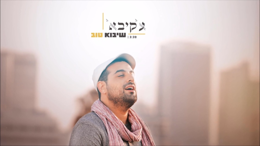 עקיבא - שיבוא טוב | Akiva - She'yavo Tov