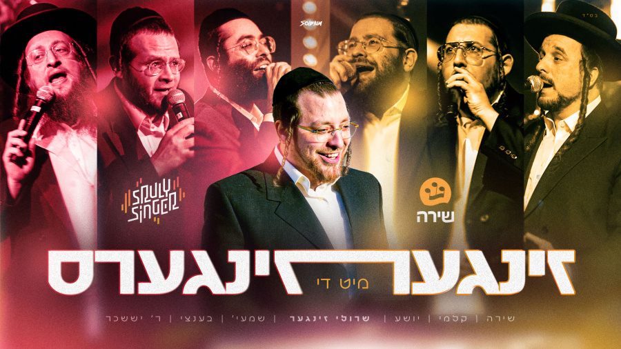 Singer Mit Di Zingers | זינגער מיט די זינגערס