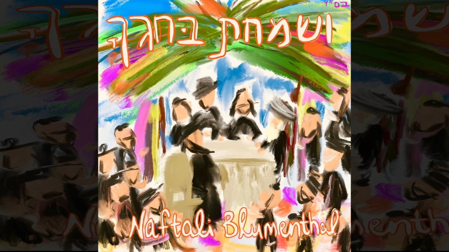 NAFTALI BLUMENTHAL - Visamachta Bichagecha נפתלי בלומנטל – ושמחת בחגך