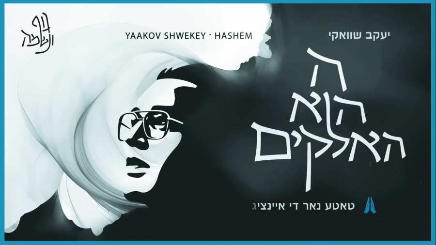 השם הוא האלוקים - יעקב שוואקי (ft. Zanvil Weinberger) Yaakov Shwekey - Hashem Hu HaElokim