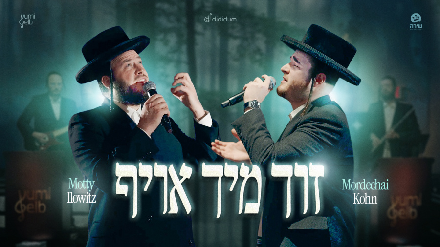 Zich Mich Oief - זוך מיך אויף Motty Ilowitz, Mordechai Kohn, The Shira Choir & Yumi Gelb Productions