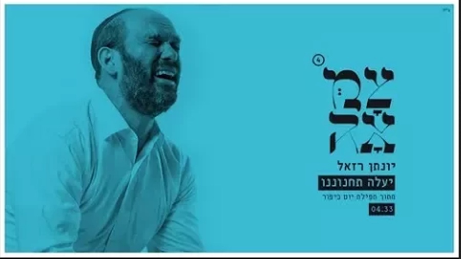 יונתן רזאל // יעלה תחנוננו - מתוך פרויקט צמאה 4