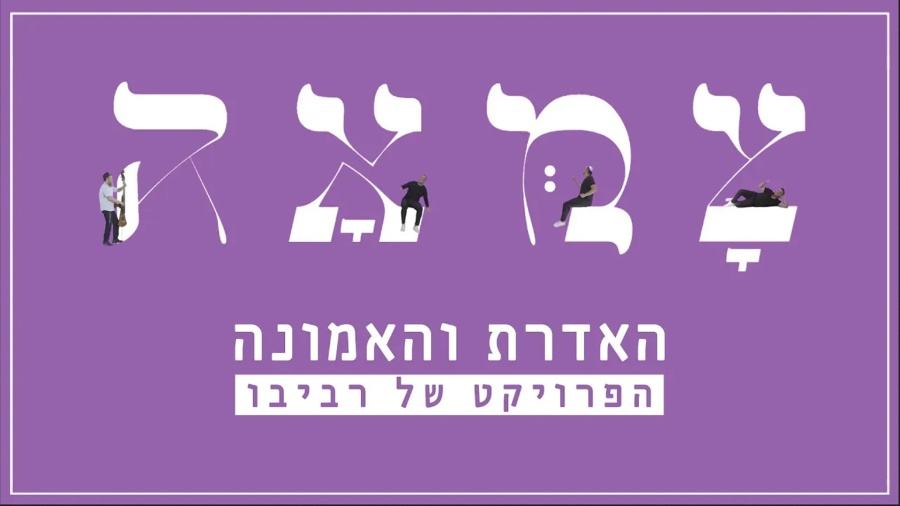 הפרויקט של רביבו // האדרת והאמונה - מתוך פרויקט צמאה 6