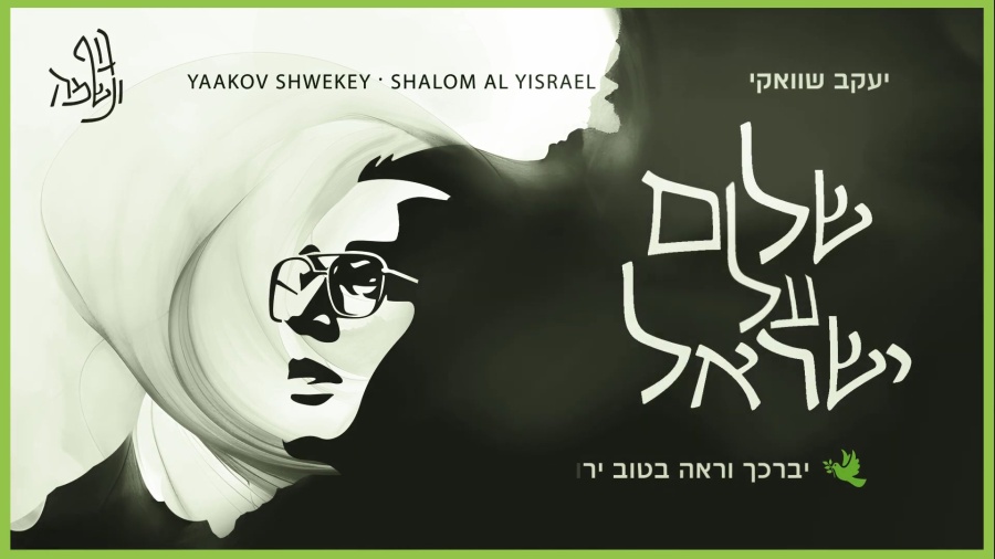 יעקב שוואקי - שלום על ישראל | Yaakov Shwekey - Shalom Al Israel