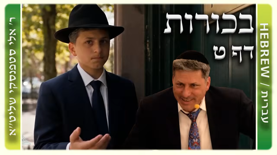 מרכז דף יומי - בכורות דף ט. - ר' אלי סטפנסקי שליט"א