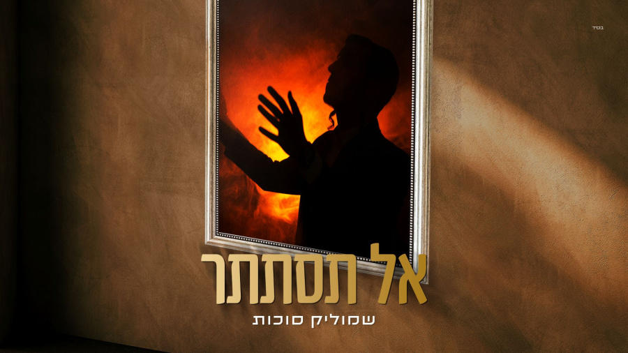 שמוליק סוכות - אל תסתתר | Shmulik Sukkot - Al Tistater