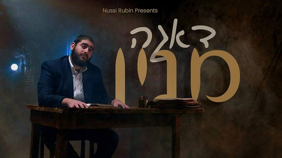 Daga Minayin - Nussi Rubin דאגה מנין - נתי רובין