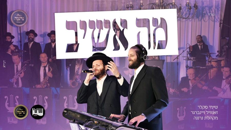 מה אשיב - שימי סקלר • זאנוויל ויינברגר • מקהלת נרננה | Shimmy Sklar • Zanvil Weinberger • Neranena