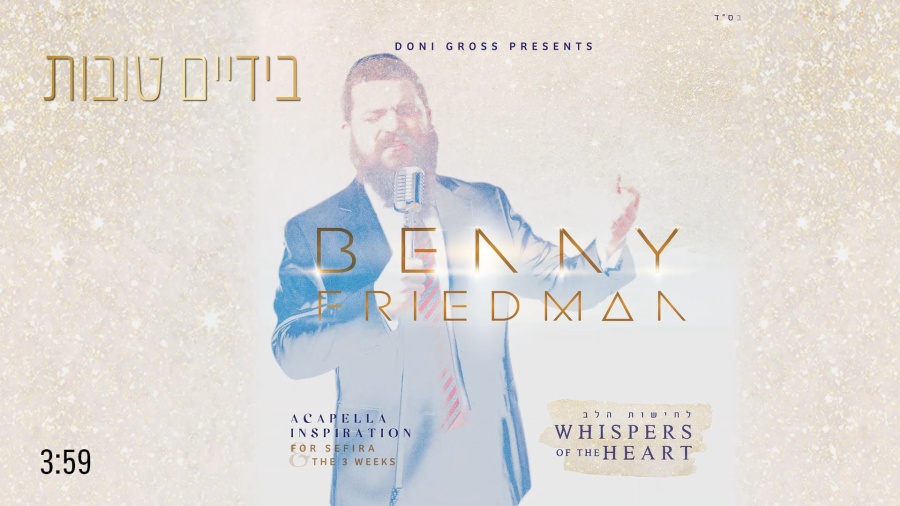 בידיים טובות B’yadayim Tovot | | בני פרידמן - Benny Friedman | "לחישות הלב" - Whispers of the Heart