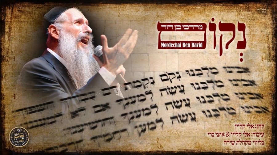 מרדכי בן דוד | נקום | Mordechai Ben David | NEKOM