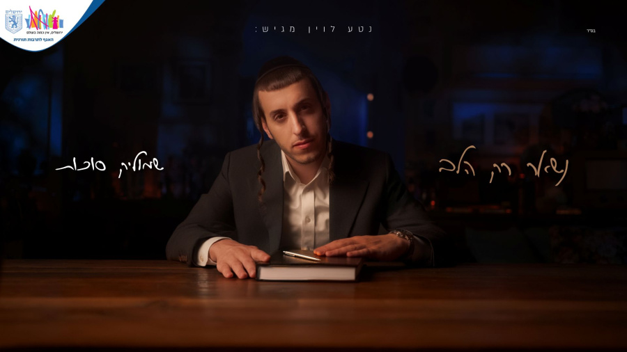 שמוליק סוכות - נשאר רק הלב | Shmulik Sukkot - Nish'ar Rak Halev