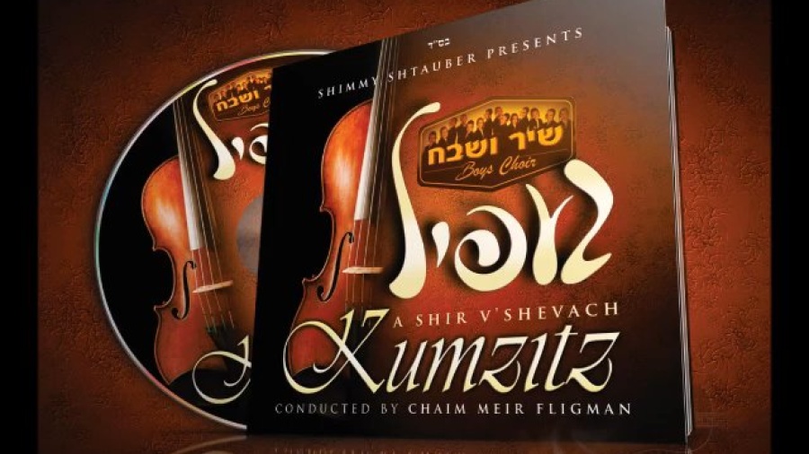 The Shir V'shevach Boys Chior - Kumzitz Gefeel (Album Sampler) מקהלת שיר ושבח - געפיל