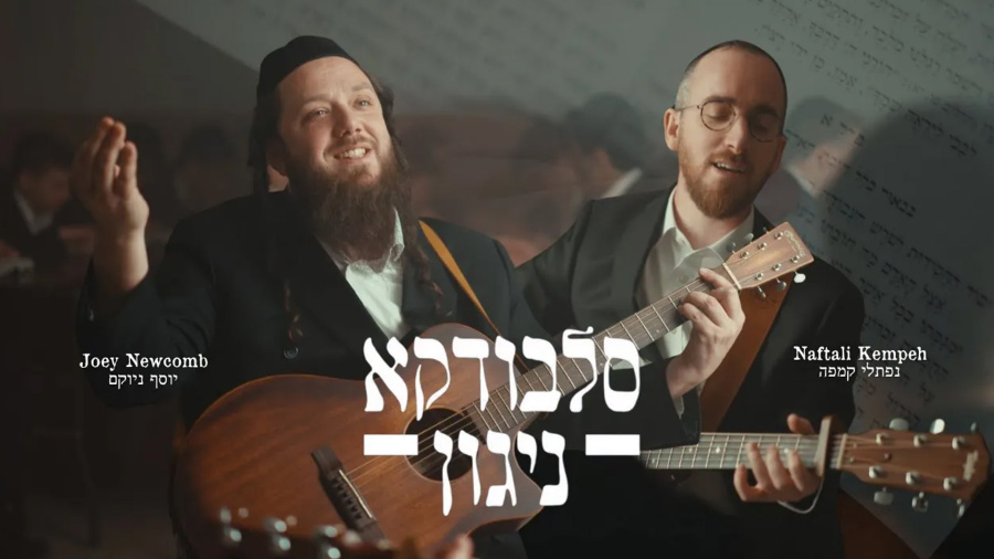 Slabodka Niggun - Joey Newcomb & Naftali Kempeh | סלבודקא ניגון - יוסף ניוקם ונפתלי קמפה (Video)