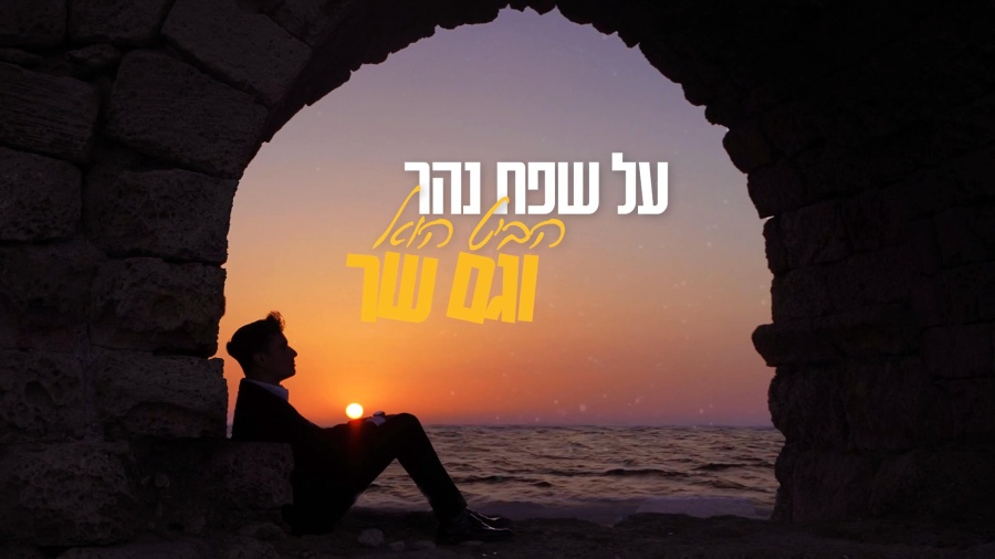 Yoeli Dikman - Noshem Shlemut