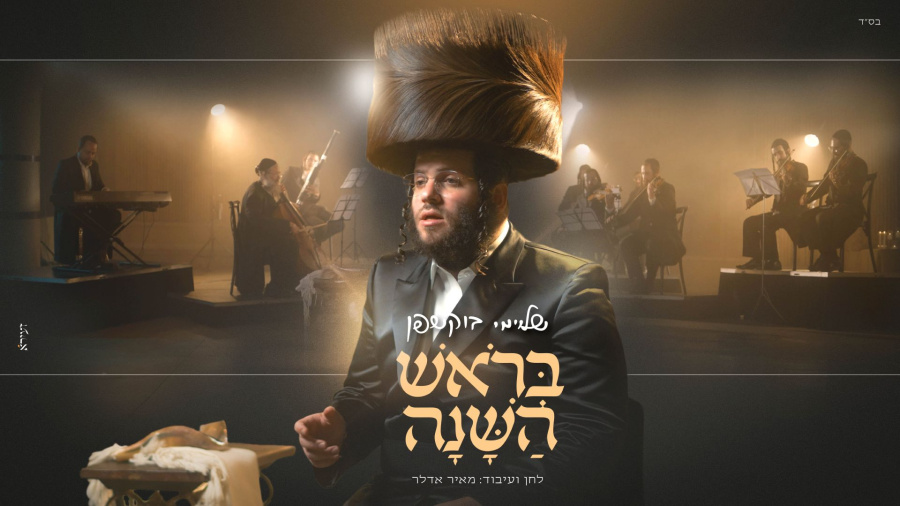 שלוימי בוקשפן - בראש השנה | Shloime Bukshpan - Berosh Hashanah