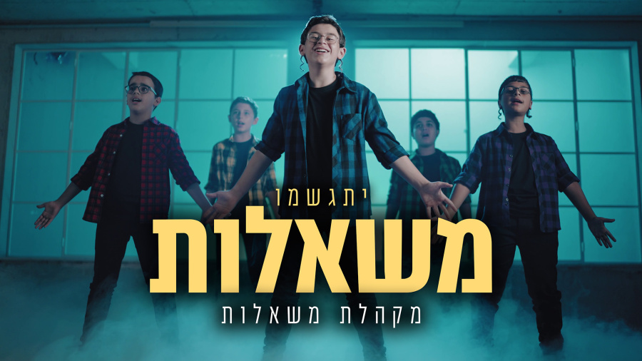 משאלות - מקהלת משאלות - הקליפ הרשמי | Mishalot (Wishes) - Mishalot Boys Choir - Official Music Video
